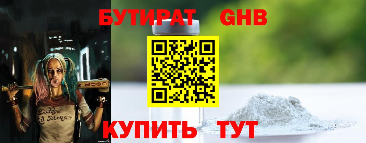 Бутират 1.4BDO  Вход с VPN  Новоалександровск 