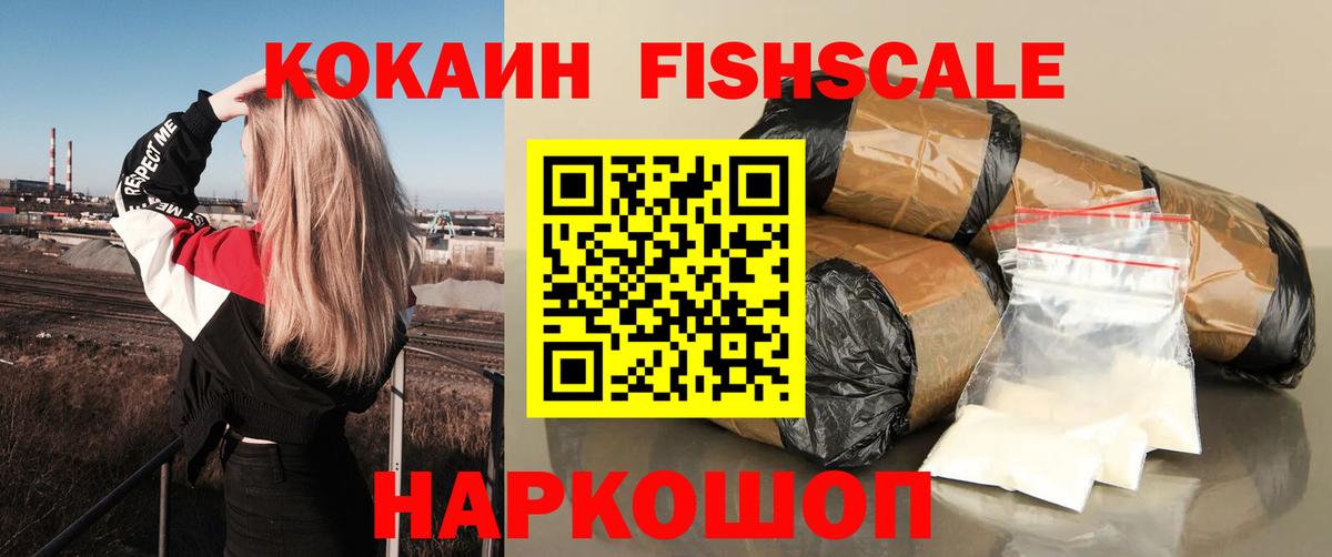 КОКАИН Columbia  Cocaine Fish Scale  Новоалександровск  Кокаин  Вход с VPN 