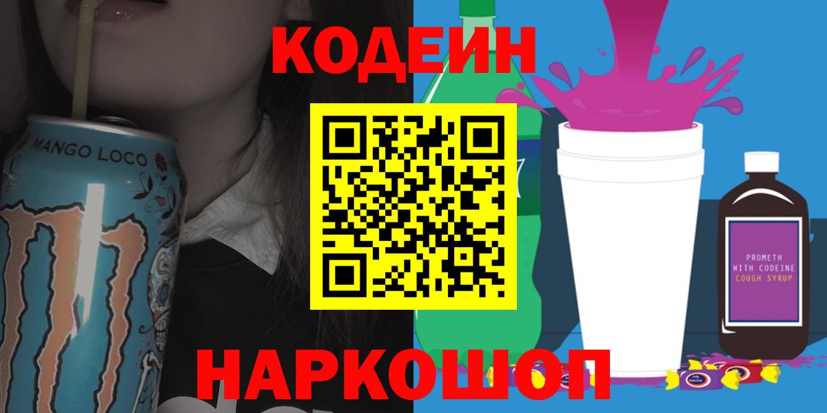 Кодеин Purple Drank  Вход с VPN  Новоалександровск 